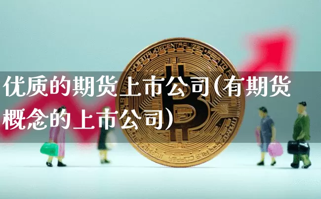 优质的期货上市公司(有期货概念的上市公司)_https://www.qgjzrcxxzxpt.com_上期能源_第1张