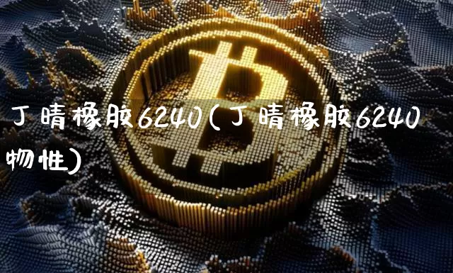 丁晴橡胶6240(丁晴橡胶6240物性)_https://www.qgjzrcxxzxpt.com_上期所_第1张