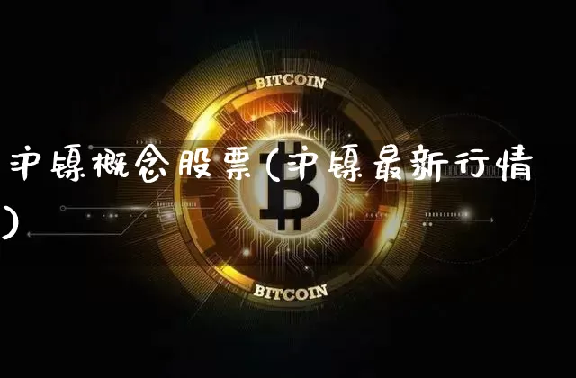 沪镍概念股票(沪镍最新行情)_https://www.qgjzrcxxzxpt.com_大商所_第1张