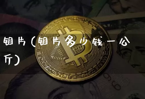 钼片(钼片多少钱一公斤)_https://www.qgjzrcxxzxpt.com_中金所_第1张