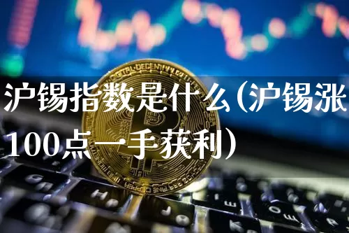 沪锡指数是什么(沪锡涨100点一手获利)_https://www.qgjzrcxxzxpt.com_上期能源_第1张
