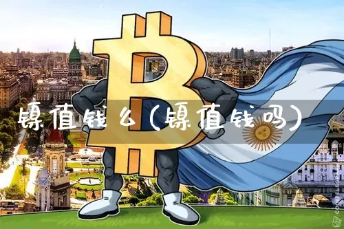镍值钱么(镍值钱吗)_https://www.qgjzrcxxzxpt.com_上期能源_第1张