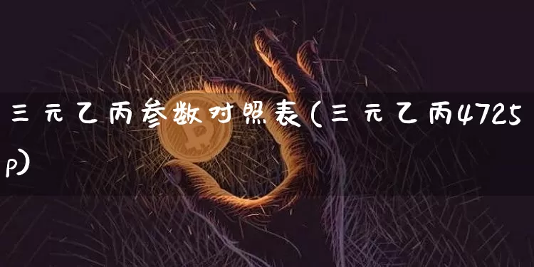 三元乙丙参数对照表(三元乙丙4725p)_https://www.qgjzrcxxzxpt.com_广期所_第1张