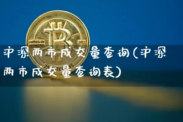 沪深两市成交量查询(沪深两市成交量查询表)_https://www.qgjzrcxxzxpt.com_上期所_第1张