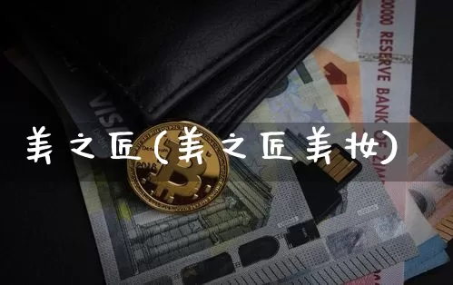 美之匠(美之匠美妆)_https://www.qgjzrcxxzxpt.com_大商所_第1张
