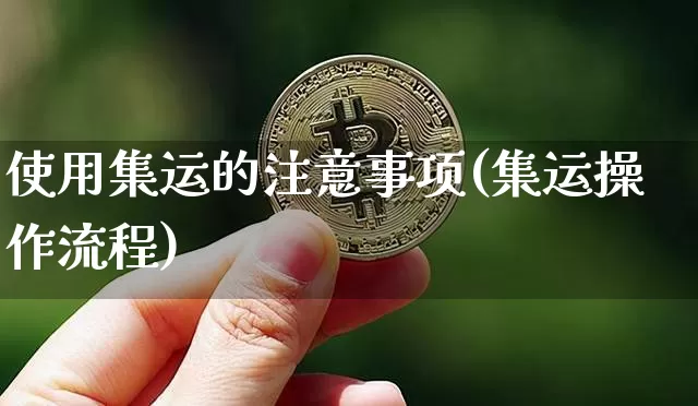 使用集运的注意事项(集运操作流程)_https://www.qgjzrcxxzxpt.com_中金所_第1张