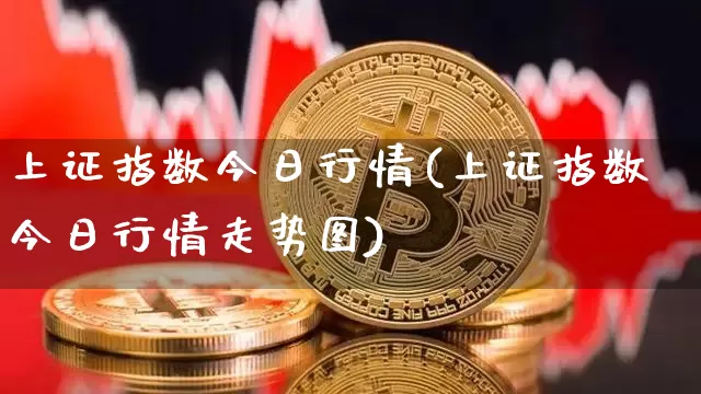 上证指数今日行情(上证指数今日行情走势图)_https://www.qgjzrcxxzxpt.com_广期所_第1张