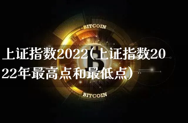 上证指数2022(上证指数2022年最高点和最低点)_https://www.qgjzrcxxzxpt.com_上期能源_第1张