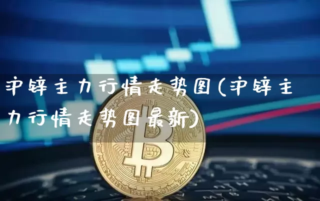 沪锌主力行情走势图(沪锌主力行情走势图最新)_https://www.qgjzrcxxzxpt.com_上期能源_第1张