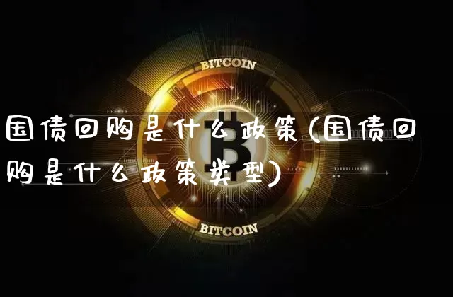 国债回购是什么政策(国债回购是什么政策类型)_https://www.qgjzrcxxzxpt.com_广期所_第1张