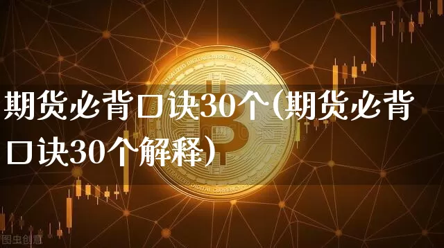 期货必背口诀30个(期货必背口诀30个解释)_https://www.qgjzrcxxzxpt.com_广期所_第1张
