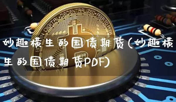 妙趣横生的国债期货(妙趣横生的国债期货PDF)_https://www.qgjzrcxxzxpt.com_广期所_第1张