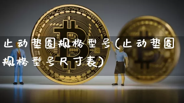 止动垫圈规格型号(止动垫圈规格型号尺寸表)_https://www.qgjzrcxxzxpt.com_郑商所_第1张