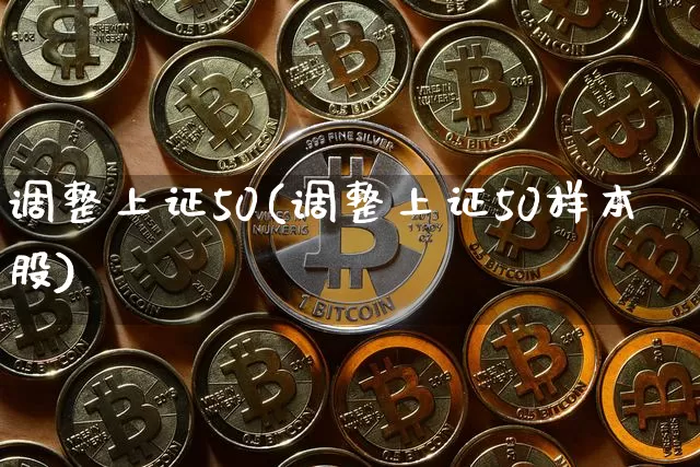 调整上证50(调整上证50样本股)_https://www.qgjzrcxxzxpt.com_中金所_第1张