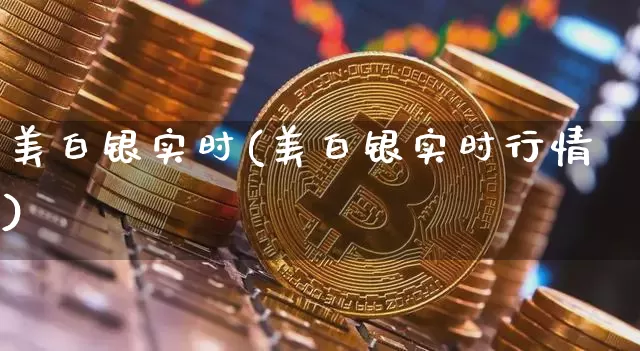 美白银实时(美白银实时行情)_https://www.qgjzrcxxzxpt.com_郑商所_第1张