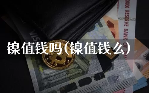 镍值钱吗(镍值钱么)_https://www.qgjzrcxxzxpt.com_大商所_第1张