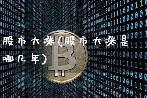股市大涨(股市大涨是哪几年)_https://www.qgjzrcxxzxpt.com_郑商所_第1张