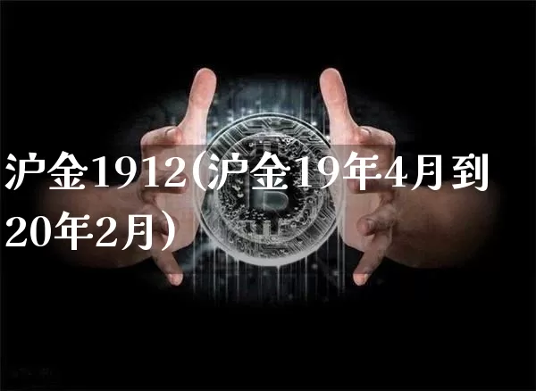 沪金1912(沪金19年4月到20年2月)_https://www.qgjzrcxxzxpt.com_上期所_第1张