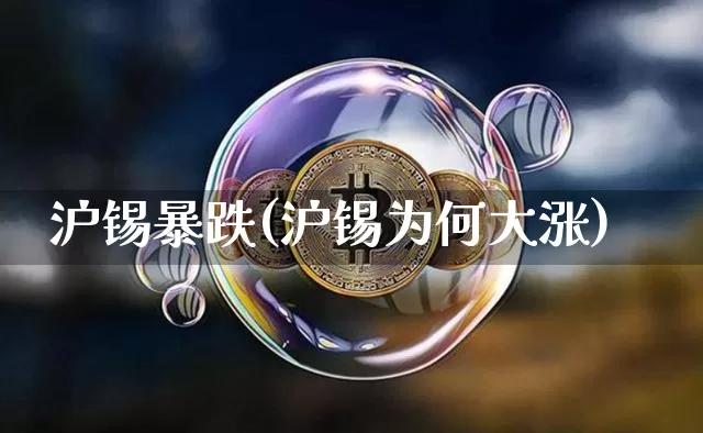 沪锡暴跌(沪锡为何大涨)_https://www.qgjzrcxxzxpt.com_大商所_第1张