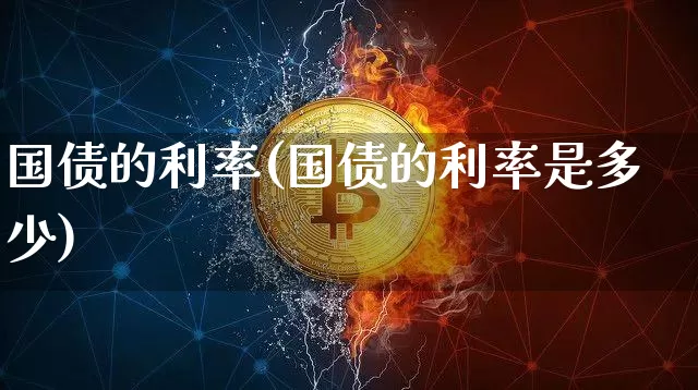 国债的利率(国债的利率是多少)_https://www.qgjzrcxxzxpt.com_上期所_第1张
