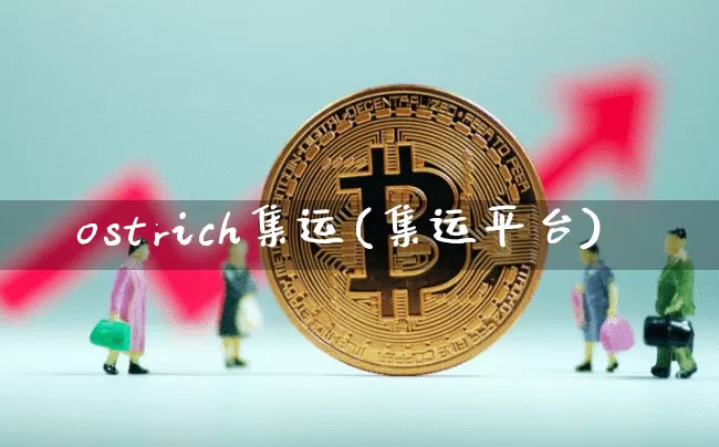 ostrich集运(集运平台)_https://www.qgjzrcxxzxpt.com_大商所_第1张