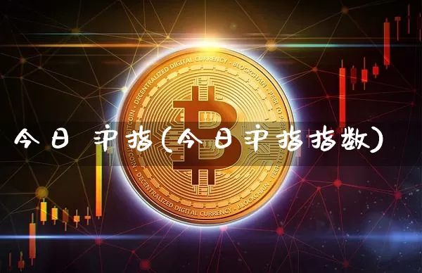 今日 沪指(今日沪指指数)_https://www.qgjzrcxxzxpt.com_大商所_第1张