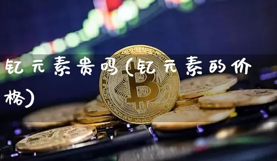 钇元素贵吗(钇元素的价格)_https://www.qgjzrcxxzxpt.com_郑商所_第1张