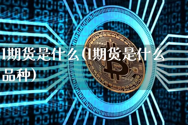 l期货是什么(l期货是什么品种)_https://www.qgjzrcxxzxpt.com_广期所_第1张