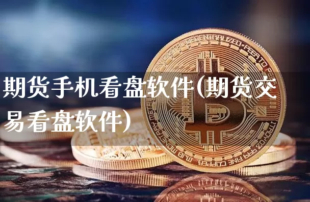 期货手机看盘软件(期货交易看盘软件)_https://www.qgjzrcxxzxpt.com_大商所_第1张
