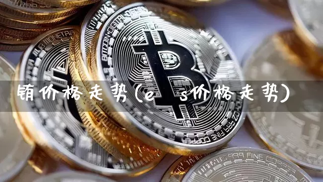 铕价格走势(eσs价格走势)_https://www.qgjzrcxxzxpt.com_中金所_第1张