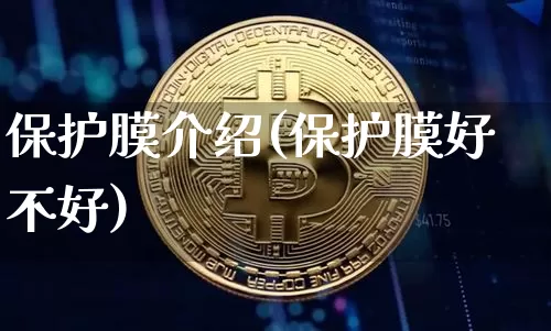 保护膜介绍(保护膜好不好)_https://www.qgjzrcxxzxpt.com_广期所_第1张