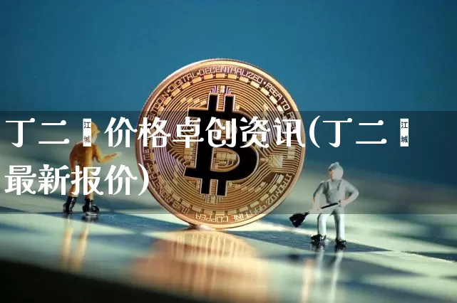 丁二烯价格卓创资讯(丁二烯最新报价)_https://www.qgjzrcxxzxpt.com_大商所_第1张