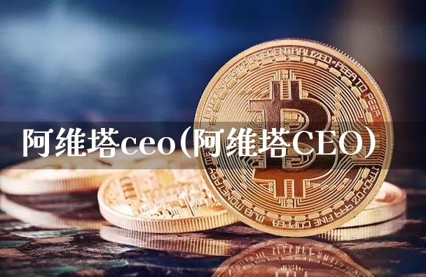 阿维塔ceo(阿维塔CEO)_https://www.qgjzrcxxzxpt.com_上期能源_第1张
