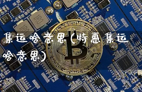 集运啥意思(特惠集运啥意思)_https://www.qgjzrcxxzxpt.com_广期所_第1张