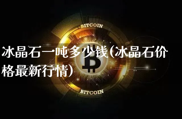 冰晶石一吨多少钱(冰晶石价格最新行情)_https://www.qgjzrcxxzxpt.com_大商所_第1张