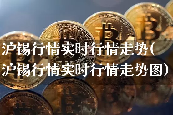 沪锡行情实时行情走势(沪锡行情实时行情走势图)_https://www.qgjzrcxxzxpt.com_广期所_第1张