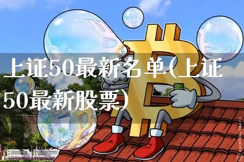 上证50最新名单(上证50最新股票)_https://www.qgjzrcxxzxpt.com_中金所_第1张
