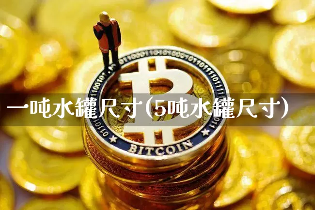 一吨水罐尺寸(5吨水罐尺寸)_https://www.qgjzrcxxzxpt.com_广期所_第1张