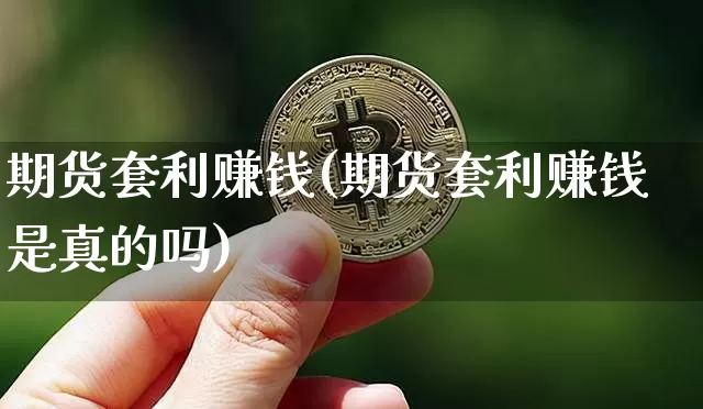 期货套利赚钱(期货套利赚钱是真的吗)_https://www.qgjzrcxxzxpt.com_上期能源_第1张