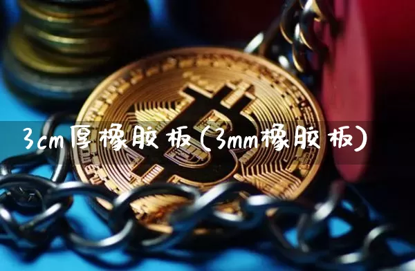 3cm厚橡胶板(3mm橡胶板)_https://www.qgjzrcxxzxpt.com_广期所_第1张