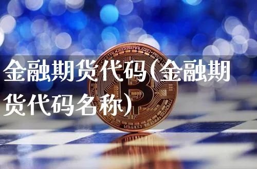 金融期货代码(金融期货代码名称)_https://www.qgjzrcxxzxpt.com_郑商所_第1张