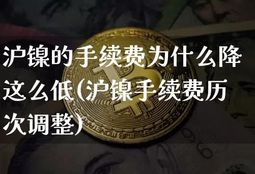 沪镍的手续费为什么降这么低(沪镍手续费历次调整)_https://www.qgjzrcxxzxpt.com_大商所_第1张