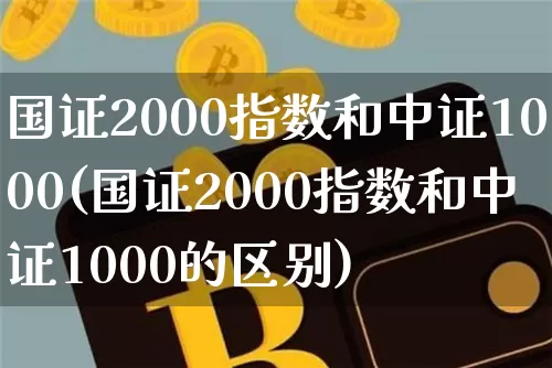国证2000指数和中证1000(国证2000指数和中证1000的区别)_https://www.qgjzrcxxzxpt.com_郑商所_第1张