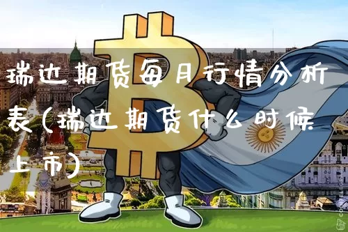 瑞达期货每月行情分析表(瑞达期货什么时候上市)_https://www.qgjzrcxxzxpt.com_广期所_第1张