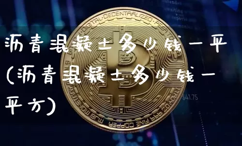 沥青混凝土多少钱一平(沥青混凝土多少钱一平方)_https://www.qgjzrcxxzxpt.com_广期所_第1张