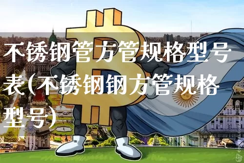 不锈钢管方管规格型号表(不锈钢钢方管规格型号)_https://www.qgjzrcxxzxpt.com_上期所_第1张