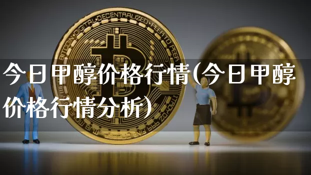 今日甲醇价格行情(今日甲醇价格行情分析)_https://www.qgjzrcxxzxpt.com_广期所_第1张
