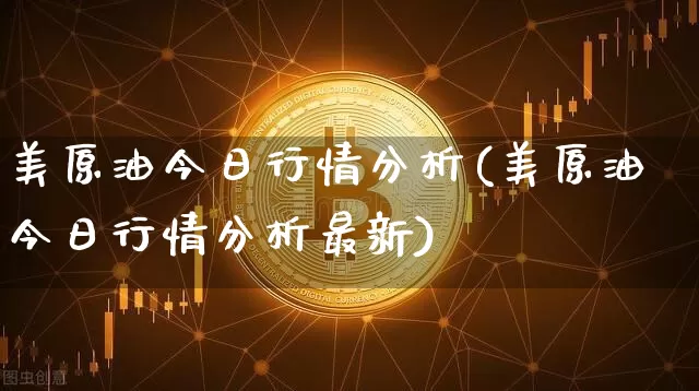 美原油今日行情分析(美原油今日行情分析最新)_https://www.qgjzrcxxzxpt.com_广期所_第1张