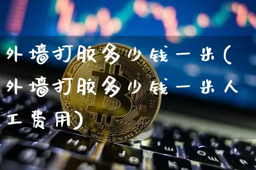 外墙打胶多少钱一米(外墙打胶多少钱一米人工费用)_https://www.qgjzrcxxzxpt.com_上期所_第1张