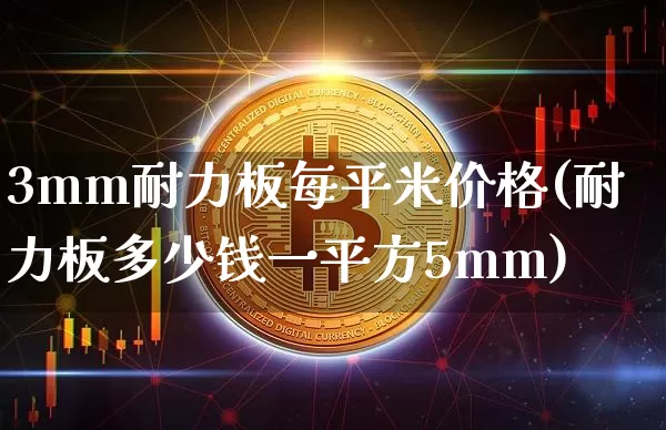 3mm耐力板每平米价格(耐力板多少钱一平方5mm)_https://www.qgjzrcxxzxpt.com_广期所_第1张